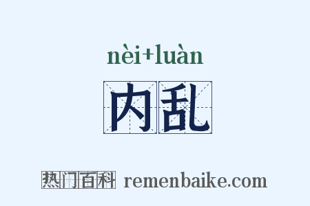 内乱是什么意思的图片